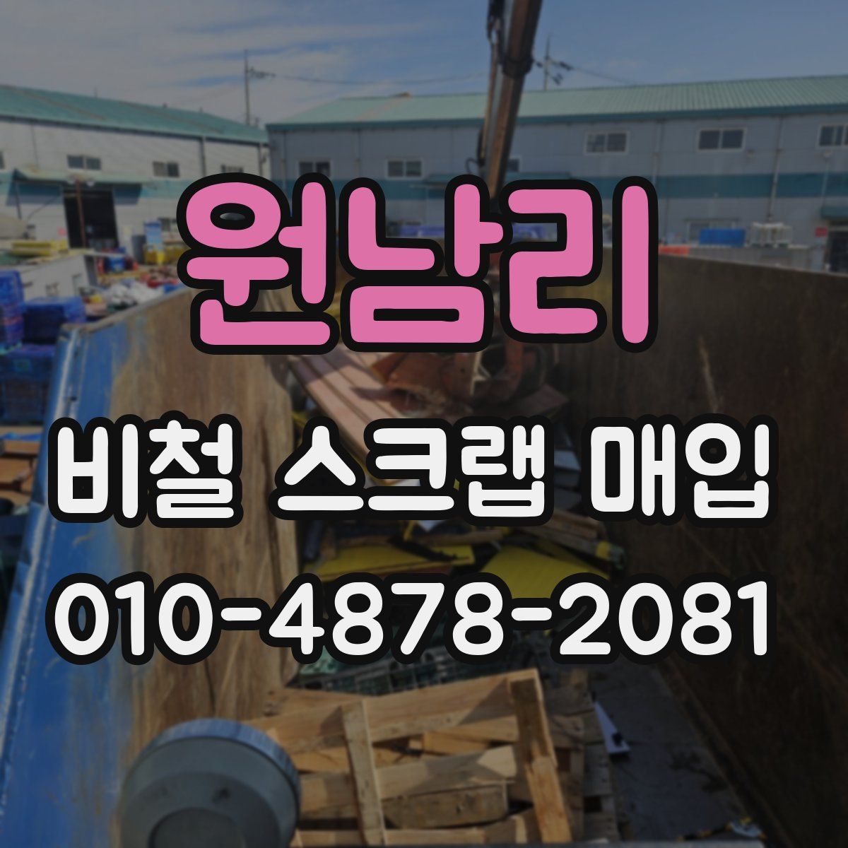 원남리 비철 스크랩 매입