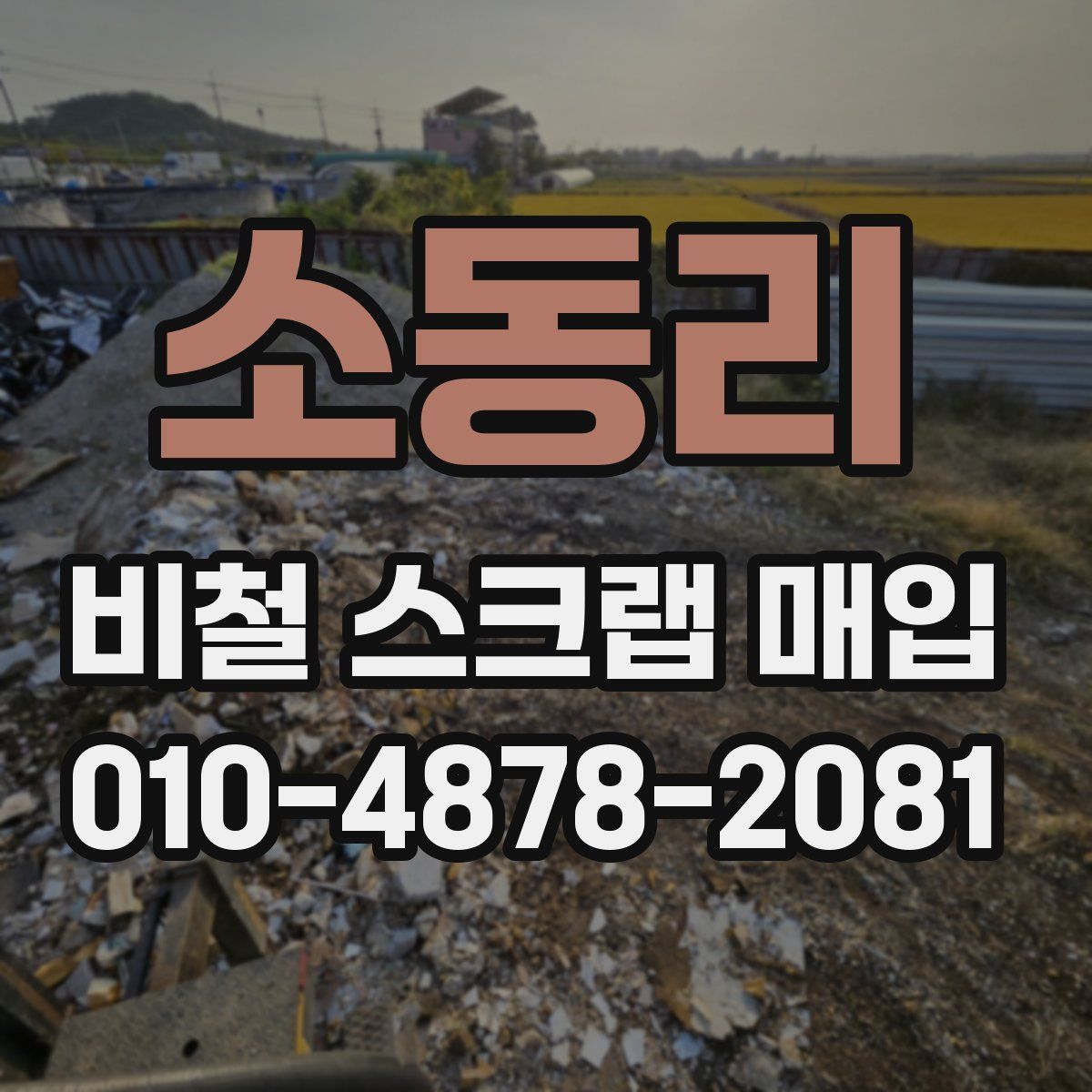 소동리 비철 스크랩 매입