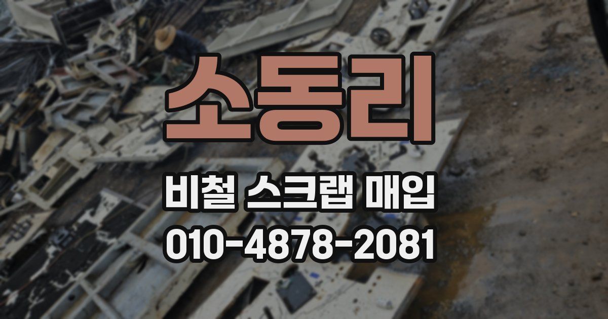 소동리 비철 스크랩 매입