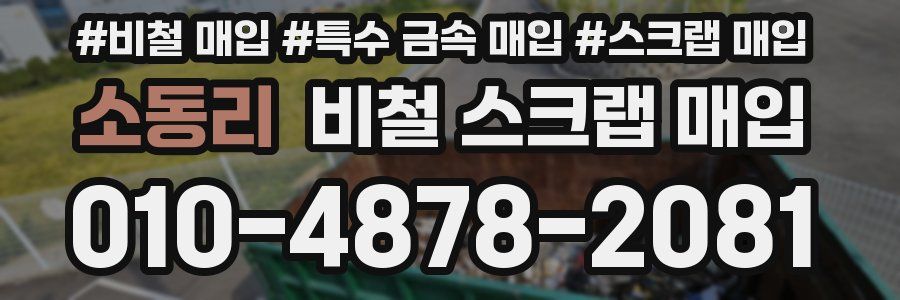 소동리 비철 스크랩 매입