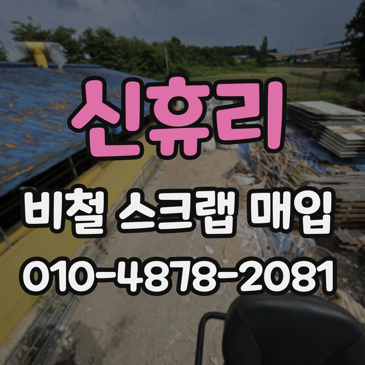신휴리 비철 스크랩 매입