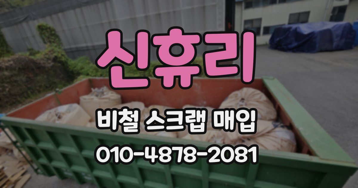 신휴리 비철 스크랩 매입