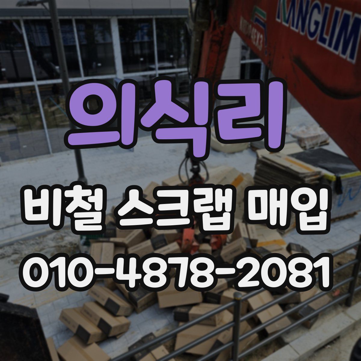 의식리 비철 스크랩 매입