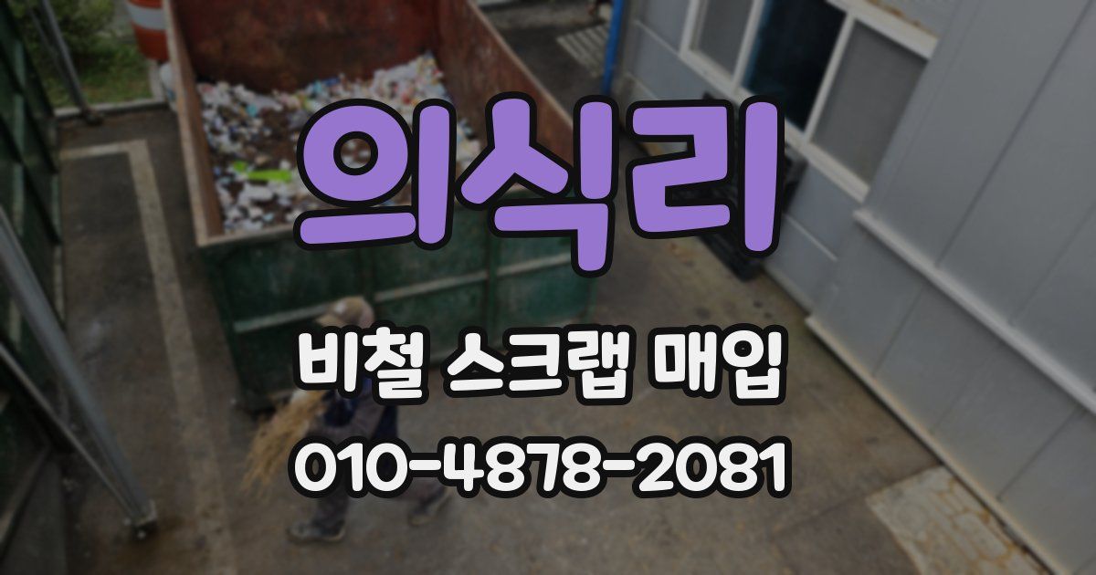 의식리 비철 스크랩 매입