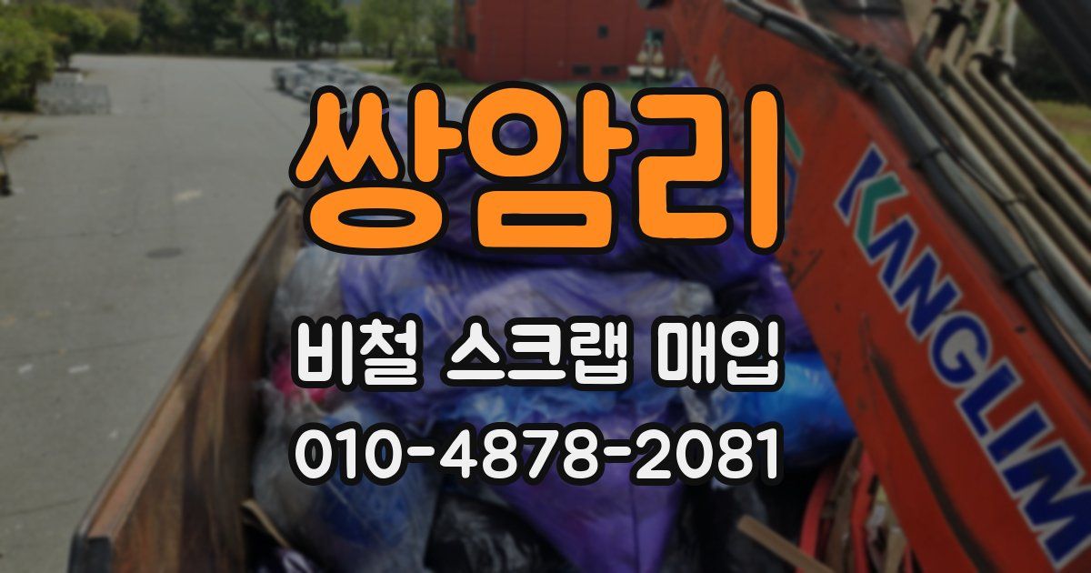 쌍암리 비철 스크랩 매입