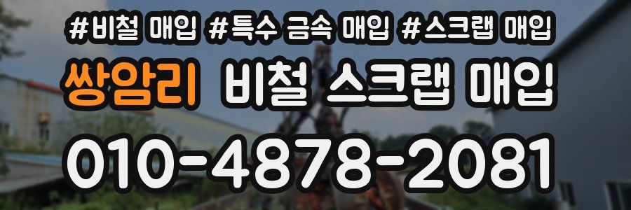 쌍암리 비철 스크랩 매입
