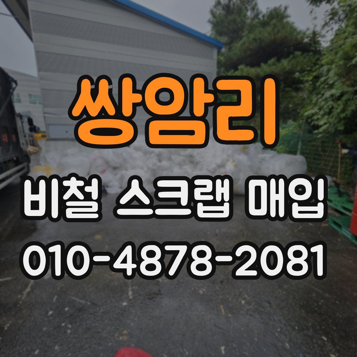 쌍암리 비철 스크랩 매입