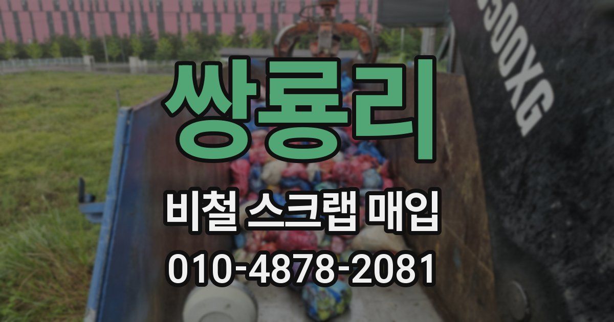 쌍룡리 비철 스크랩 매입