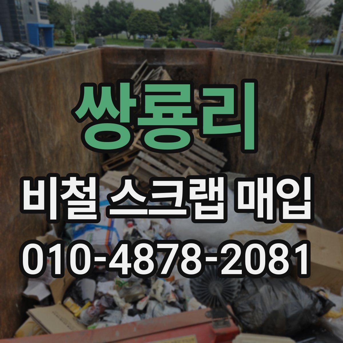 쌍룡리 비철 스크랩 매입
