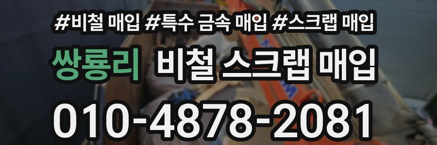 쌍룡리 비철 스크랩 매입