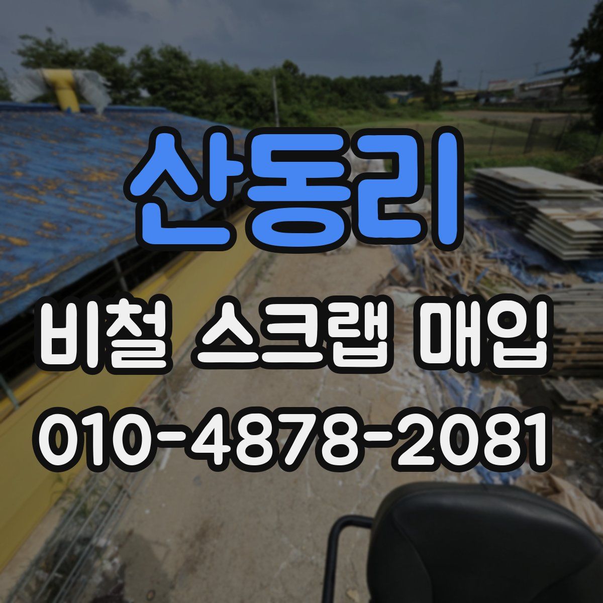 산동리 비철 스크랩 매입