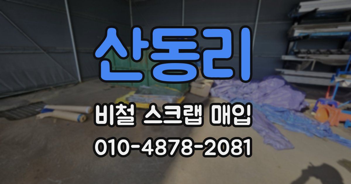 산동리 비철 스크랩 매입