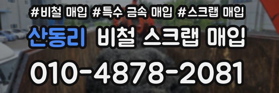 산동리 비철 스크랩 매입