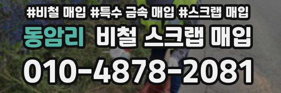 동암리 비철 스크랩 매입