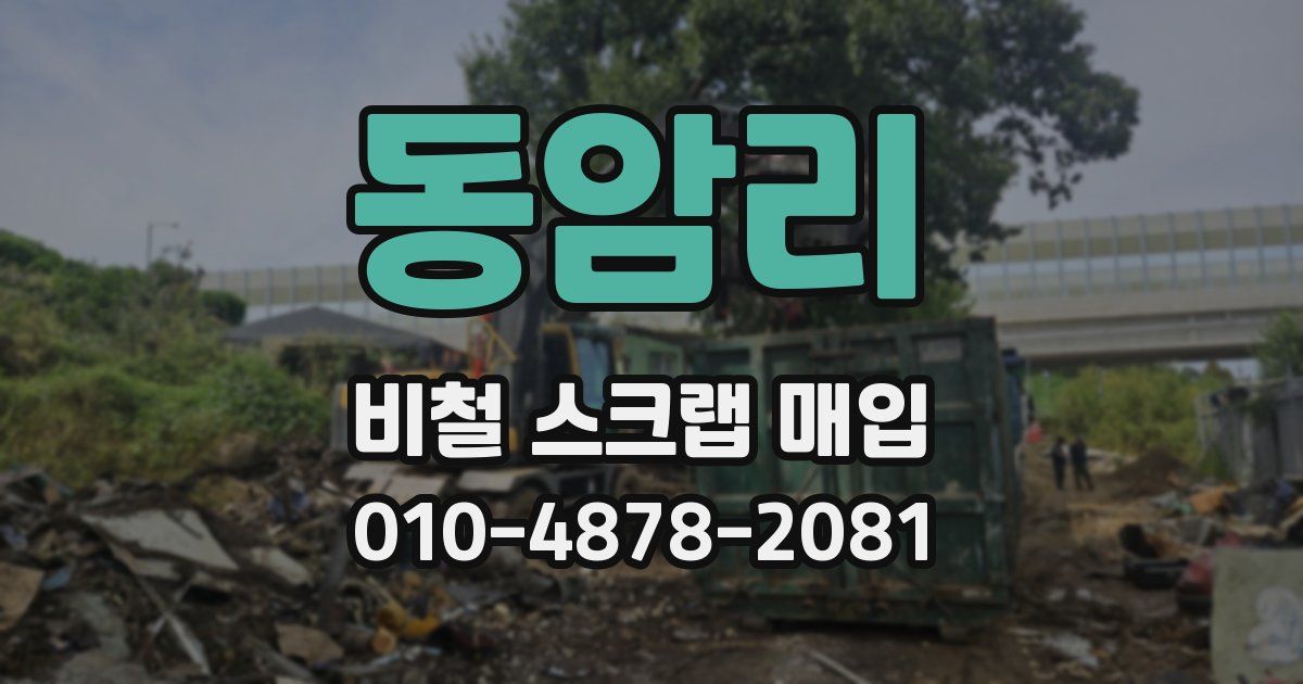 동암리 비철 스크랩 매입