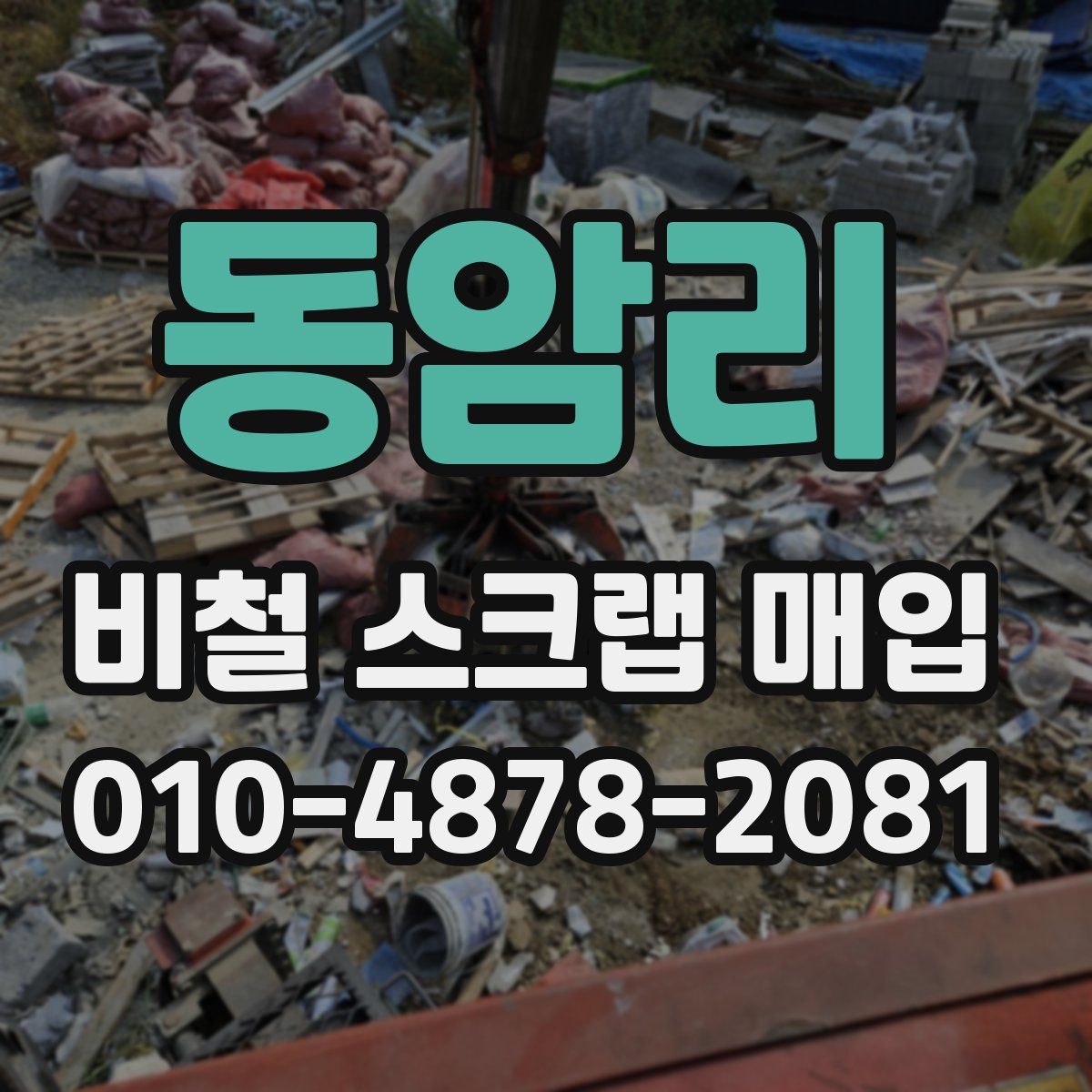동암리 비철 스크랩 매입