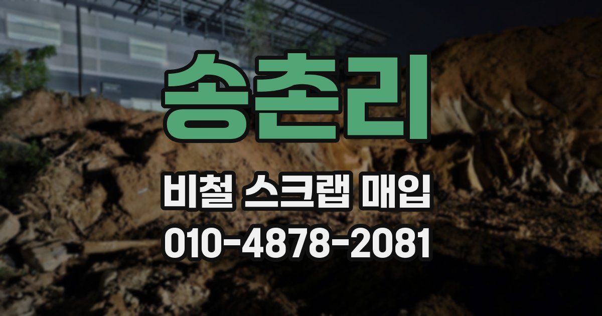 송촌리 비철 스크랩 매입