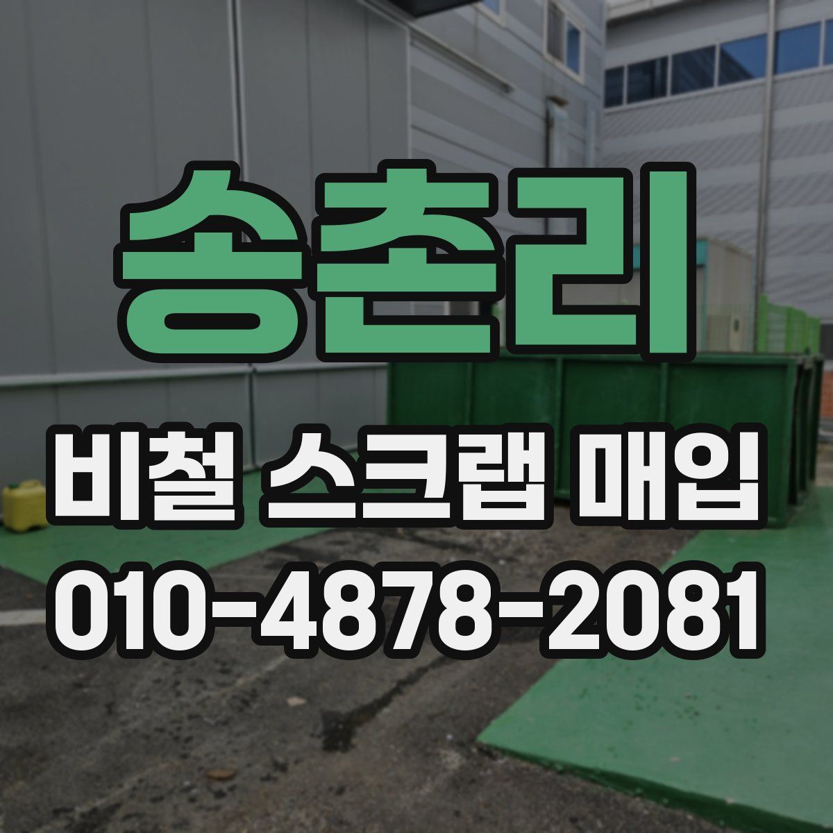 송촌리 비철 스크랩 매입