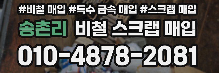 송촌리 비철 스크랩 매입