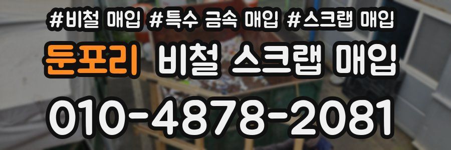둔포리 비철 스크랩 매입