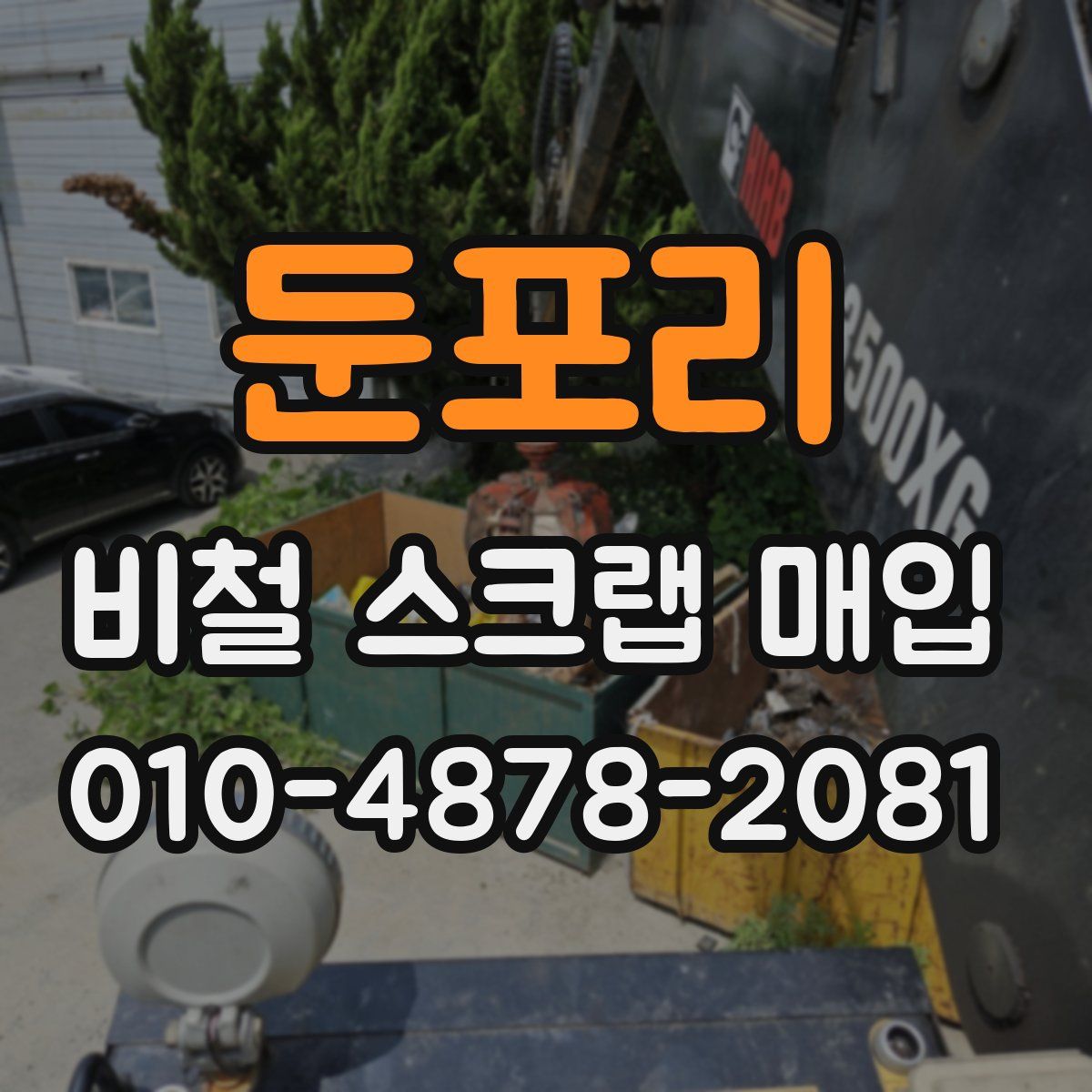 둔포리 비철 스크랩 매입
