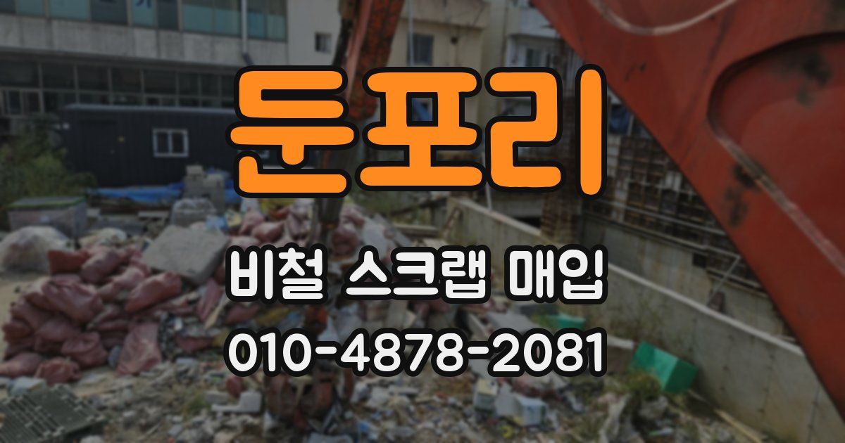 둔포리 비철 스크랩 매입