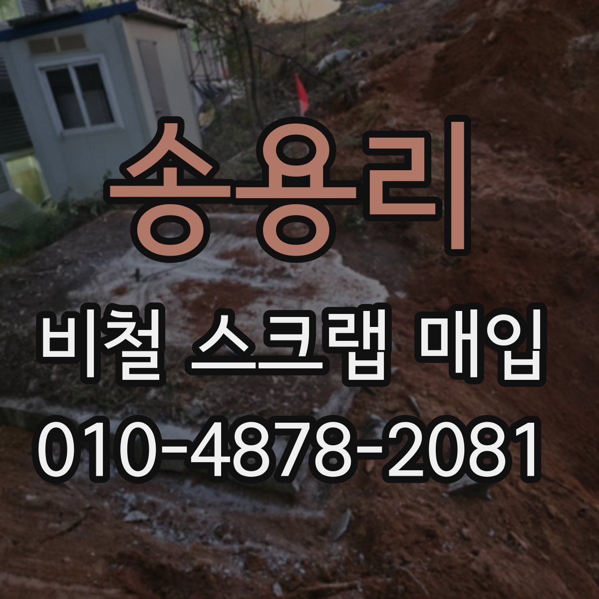 송용리 비철 스크랩 매입