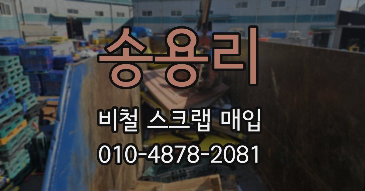 송용리 비철 스크랩 매입