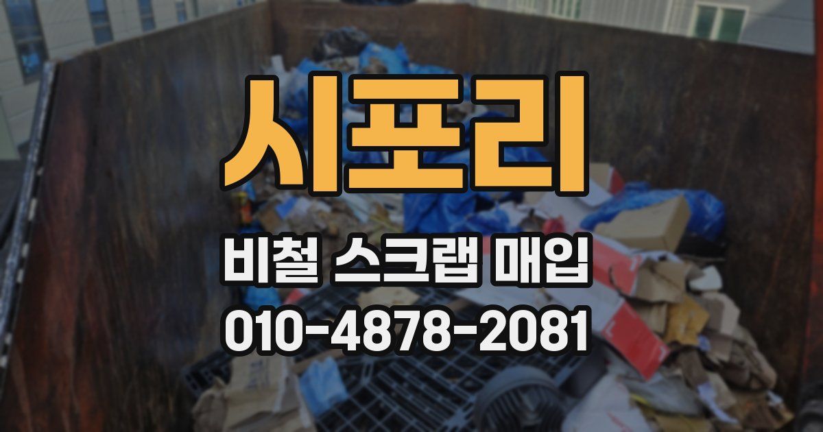 시포리 비철 스크랩 매입