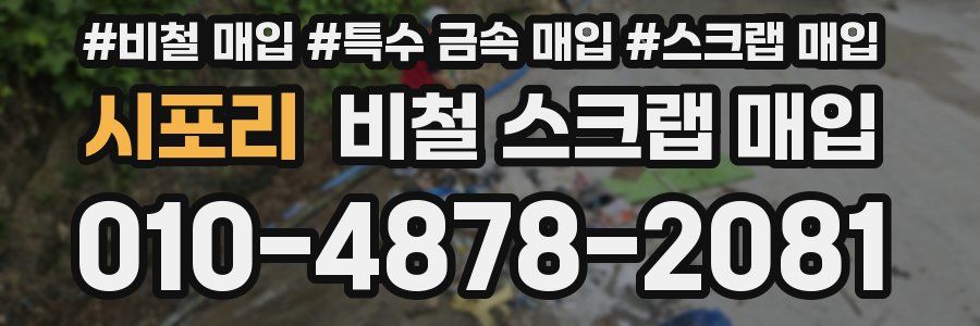 시포리 비철 스크랩 매입