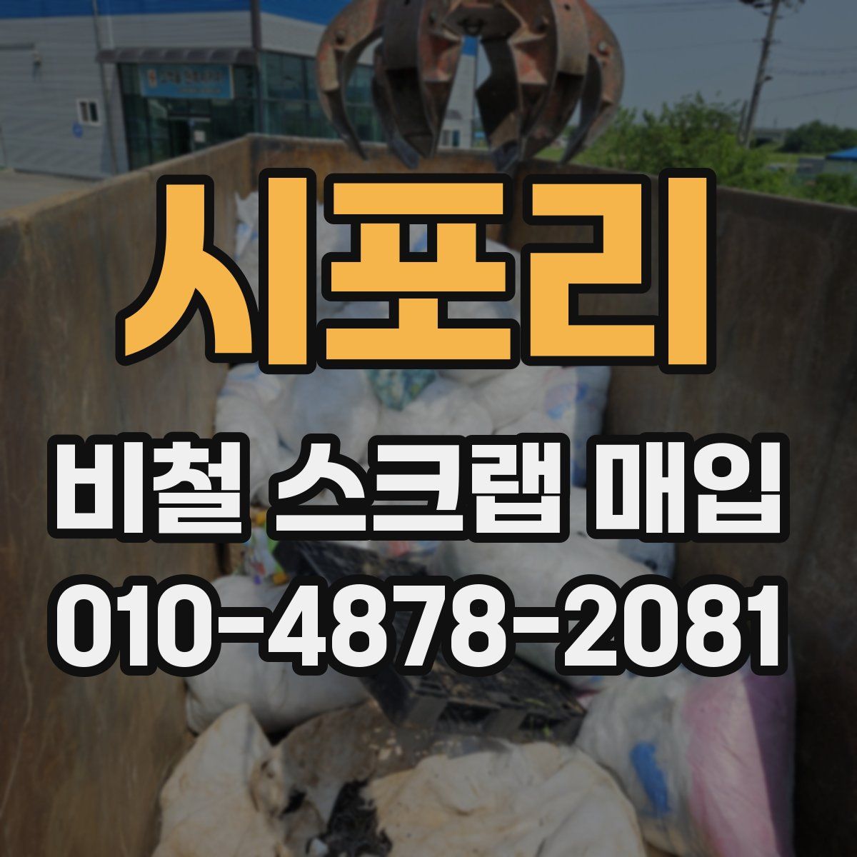 시포리 비철 스크랩 매입