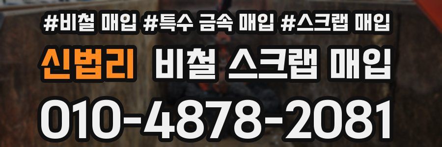신법리 비철 스크랩 매입