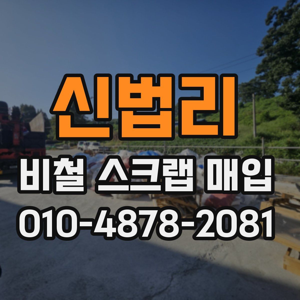 신법리 비철 스크랩 매입