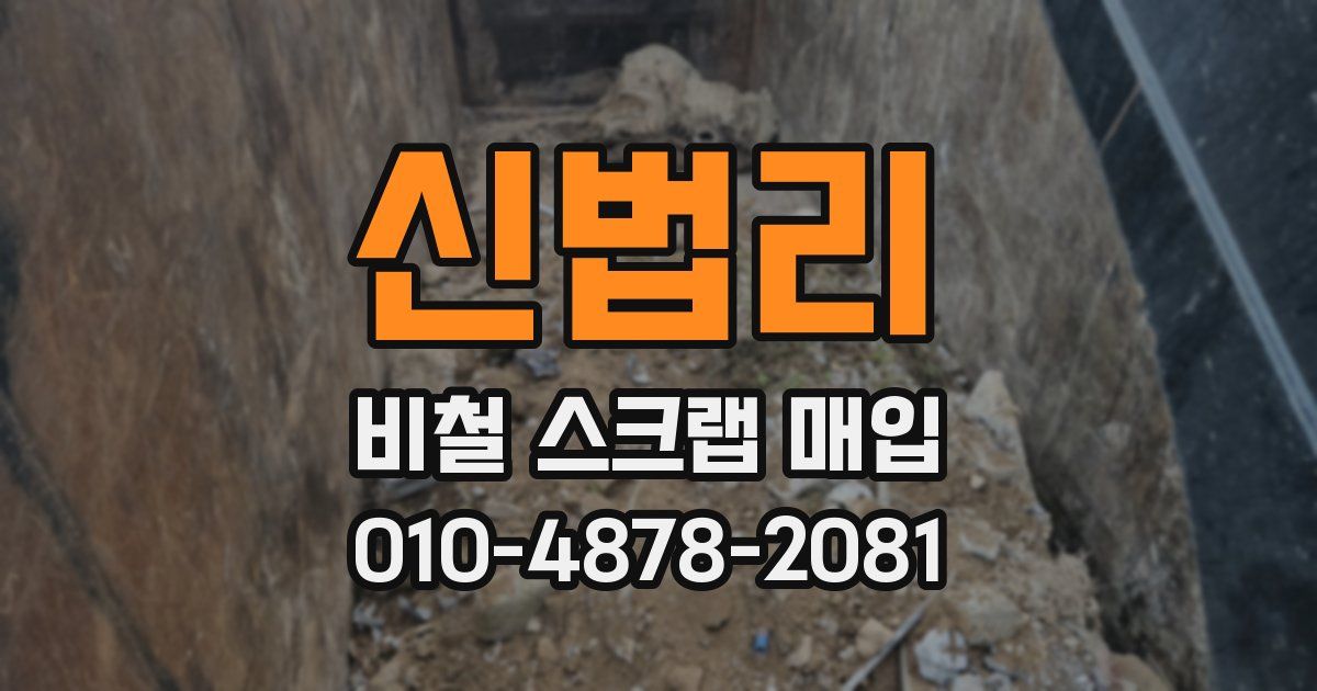 신법리 비철 스크랩 매입