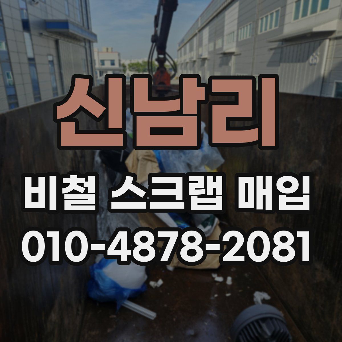 신남리 비철 스크랩 매입