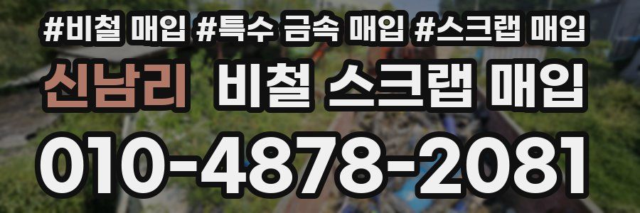 신남리 비철 스크랩 매입