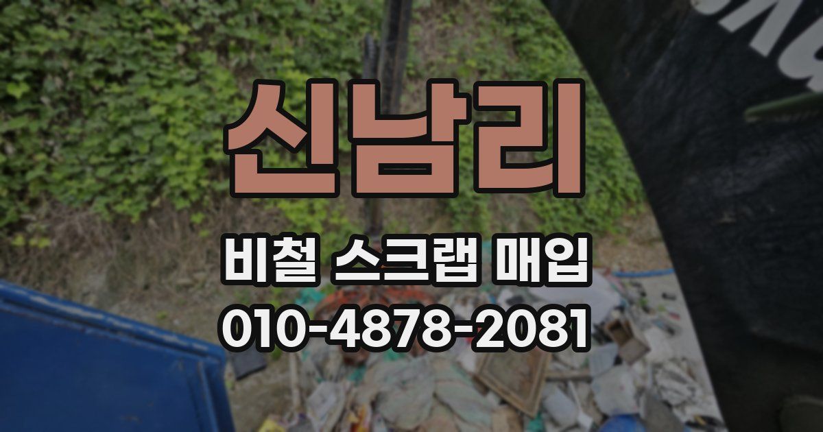 신남리 비철 스크랩 매입