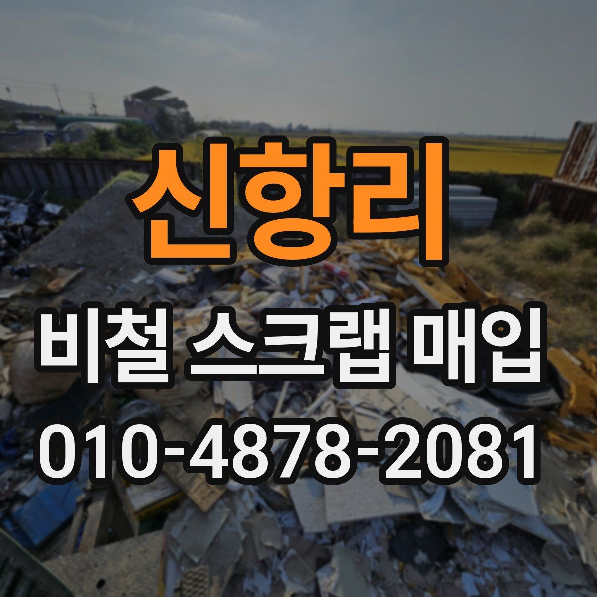 신항리 비철 스크랩 매입