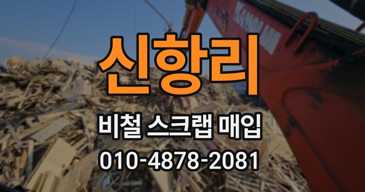 신항리 비철 스크랩 매입