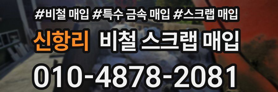 신항리 비철 스크랩 매입