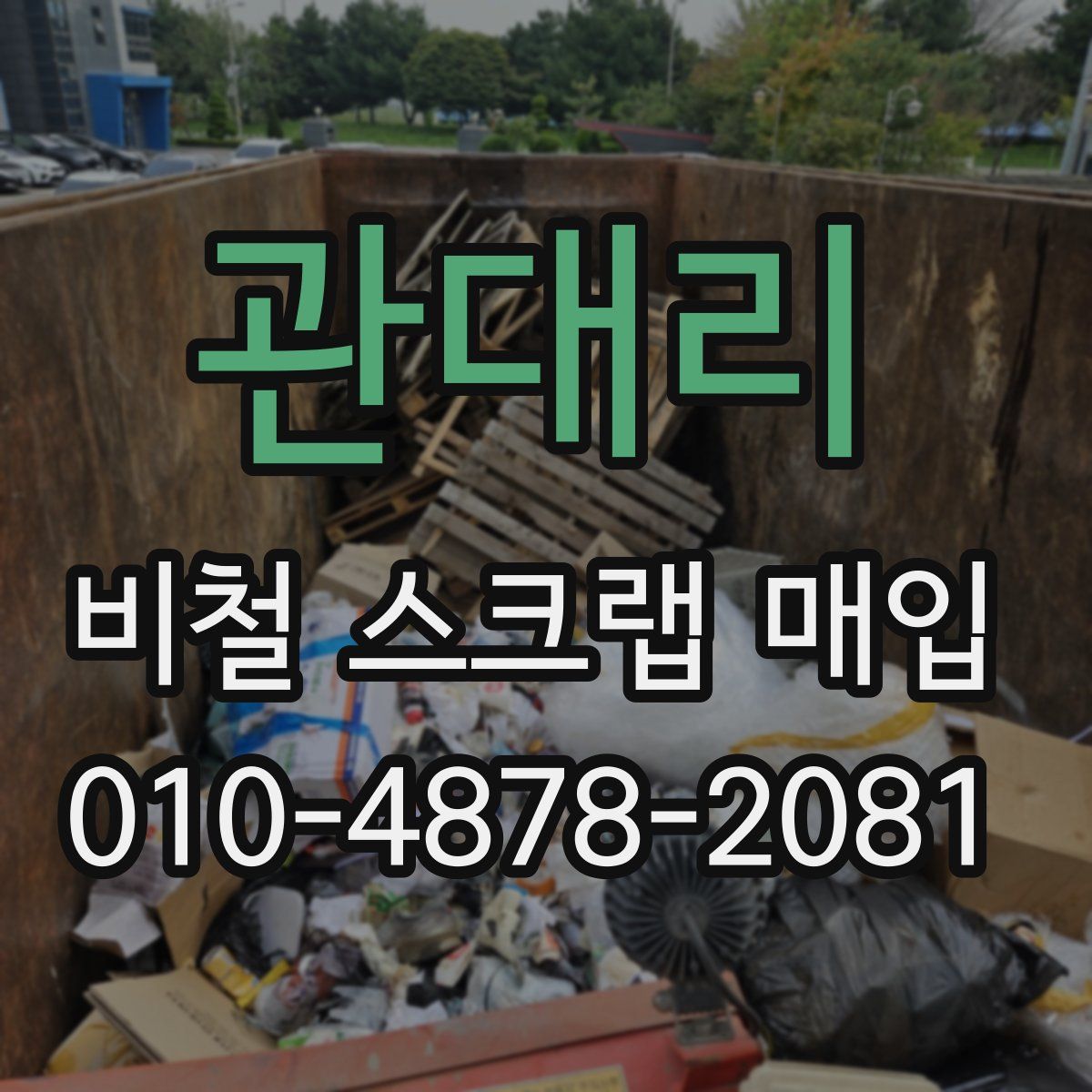 관대리 비철 스크랩 매입