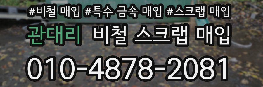 관대리 비철 스크랩 매입