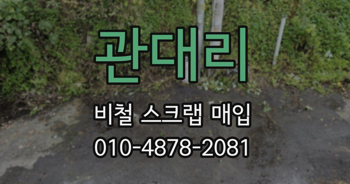 관대리 비철 스크랩 매입