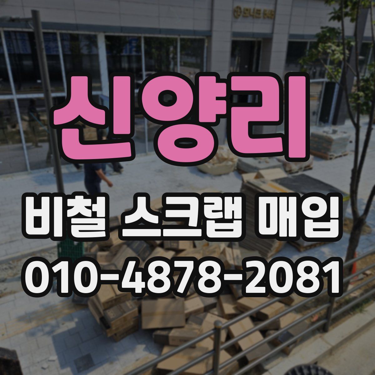 신양리 비철 스크랩 매입