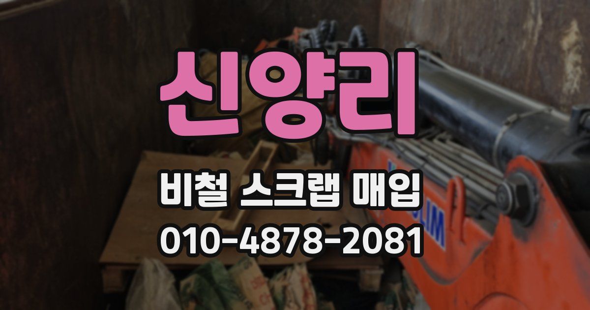 신양리 비철 스크랩 매입