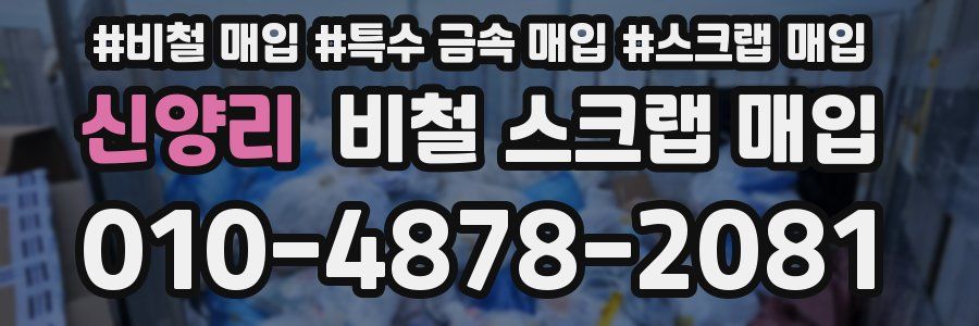 신양리 비철 스크랩 매입
