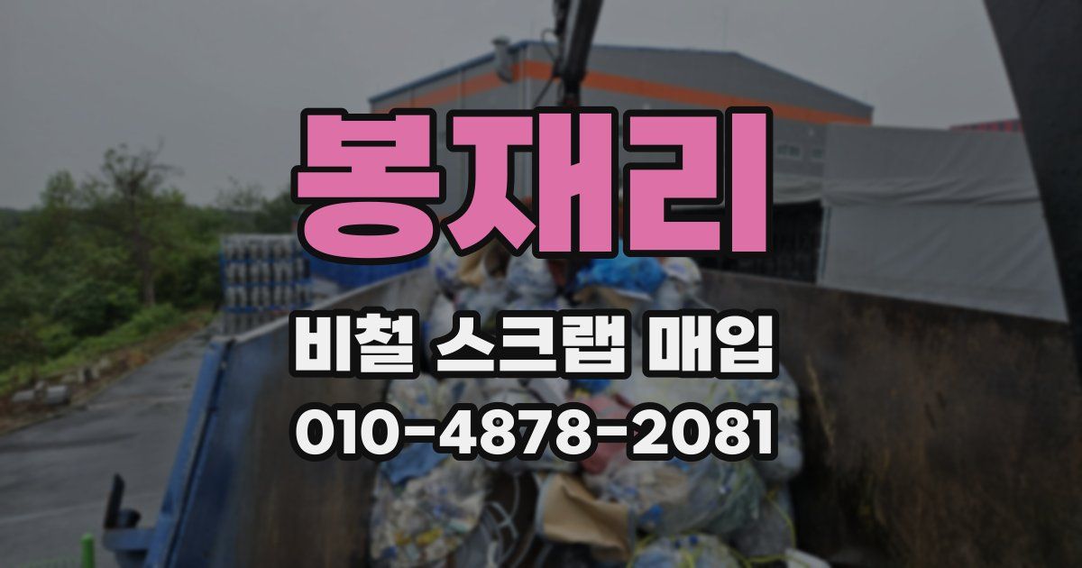 봉재리 비철 스크랩 매입
