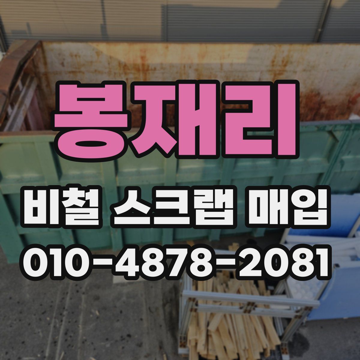 봉재리 비철 스크랩 매입