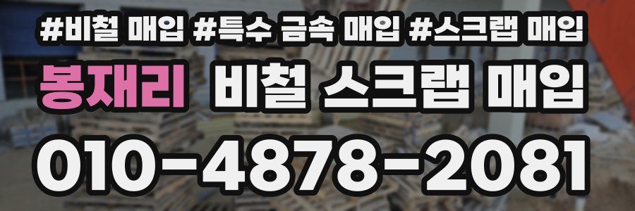 봉재리 비철 스크랩 매입