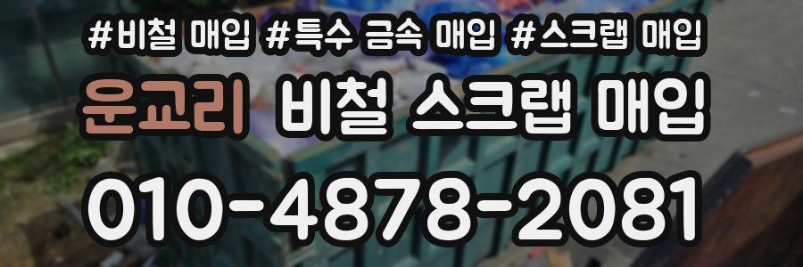 운교리 비철 스크랩 매입